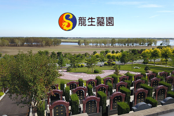 沈阳市龙生墓园：多层次价格标准墓地，打造一站式购墓服务体验